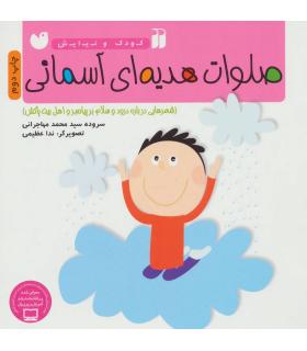 صلوات هدیه ای آسمانی (شعرهایی درباره درود و سلام بر پیامبر) | ذکر |9789643077457