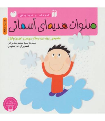 صلوات هدیه ای آسمانی (شعرهایی درباره درود و سلام بر پیامبر) | ذکر |9789643077457