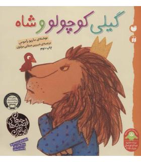 زیباترین قصه های جهان (گیلی کوچولو و شاه) | ذکر |9789643078812