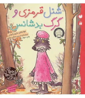 زیباترین قصه های جهان (شنل قرمزی و گرگ بدشانس) | ذکر |9789643078751