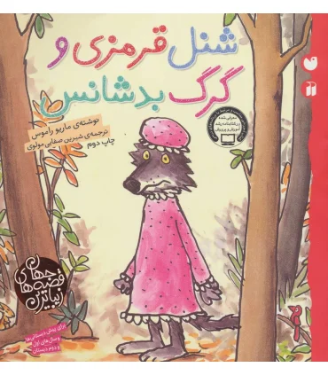 زیباترین قصه های جهان (شنل قرمزی و گرگ بدشانس) | ذکر |9789643078751