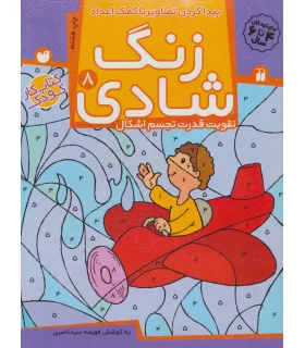 زنگ شادی 8 | ذکر |9789643077426