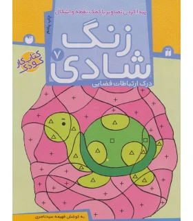 زنگ شادی 7 | ذکر |9789643077419