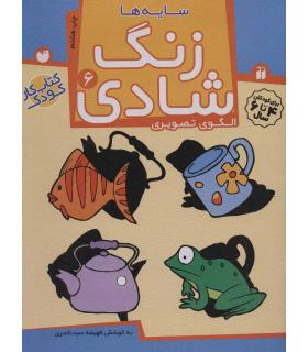 زنگ شادی 6 | ذکر |9789643077402