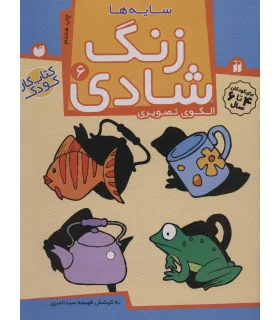 زنگ شادی 6 | ذکر |9789643077402