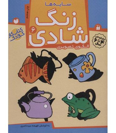 زنگ شادی 6 | ذکر |9789643077402