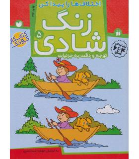 زنگ شادی 5 | ذکر |9789643077396