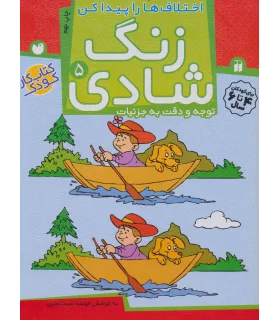 زنگ شادی 5 | ذکر |9789643077396