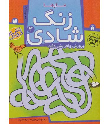 زنگ شادی 3 | ذکر |9789643072407