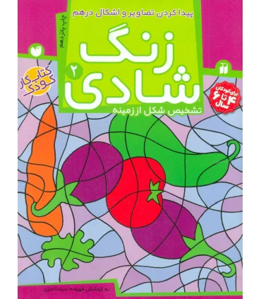 زنگ شادی 2 | ذکر |9789643072391