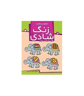 زنگ شادی 1 | ذکر |9789643072384