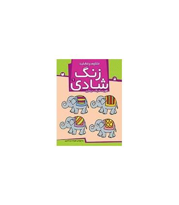 زنگ شادی 1 | ذکر |9789643072384