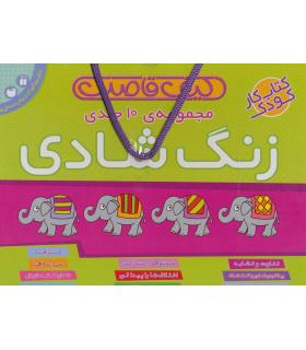 زنگ شادی (مجموعه 10 جلدی کیفی) | ذکر |9789643072414