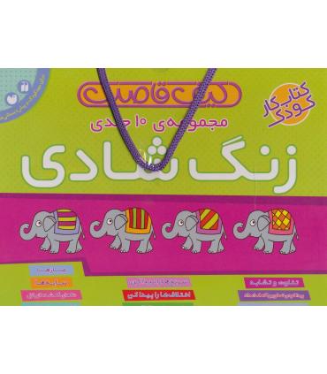 زنگ شادی (مجموعه 10 جلدی کیفی) | ذکر |9789643072414