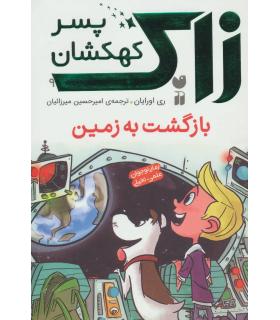 زاک پسر کهکشان 9 (بازگشت به زمین) | ذکر |9789643078690
