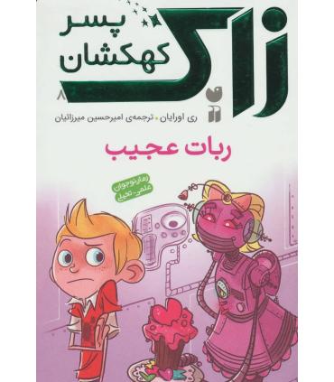 زاک پسر کهکشان 8 (ربات عجیب) | ذکر |9789643078683