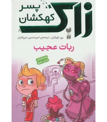 زاک پسر کهکشان 8 (ربات عجیب) | ذکر |9789643078683