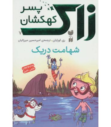 زاک پسر کهکشان 7 (شهامت دریک) | ذکر |9789643078676