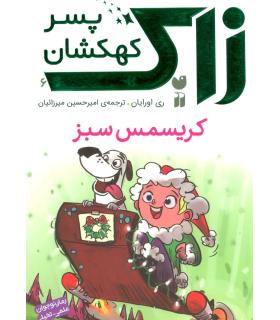 زاک پسر کهکشان 6 (کریسمس سبز) | ذکر |9789643078669