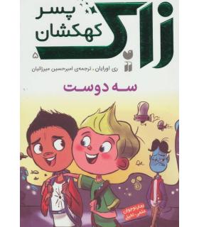 زاک پسر کهکشان 5 (سه دوست) | ذکر |9789643078652