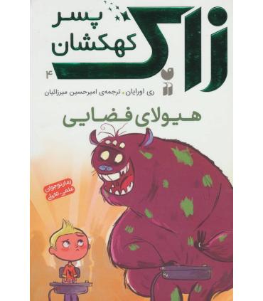 زاک پسر کهکشان 4 (هیولای فضایی) | ذکر |9789643078645