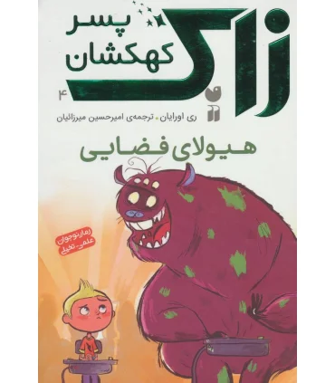 زاک پسر کهکشان 4 (هیولای فضایی) | ذکر |9789643078645