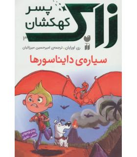 زاک پسر کهکشان 3 (سیاره ی دایناسور ها) | ذکر |9789643078638
