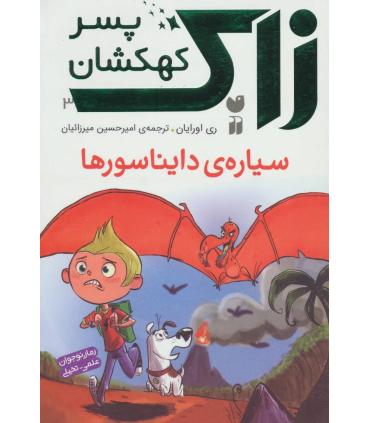 زاک پسر کهکشان 3 (سیاره ی دایناسور ها) | ذکر |9789643078638