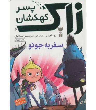 زاک پسر کهکشان 2 (سفر به جونو) | ذکر |9789643078621