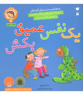 رفتارها و احساسات من 8 (یک نفس عمیق بکش) | ذکر |9789643077600