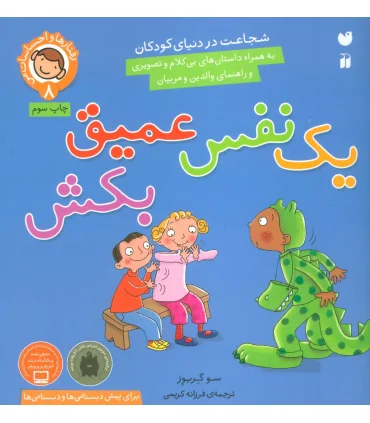 رفتارها و احساسات من 8 (یک نفس عمیق بکش) | ذکر |9789643077600