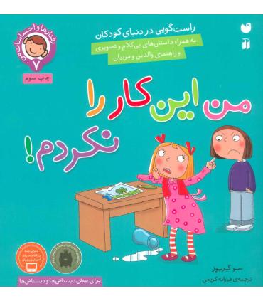 رفتارها و احساسات من 7 (من این کار را نکردم) | ذکر |9789643077594