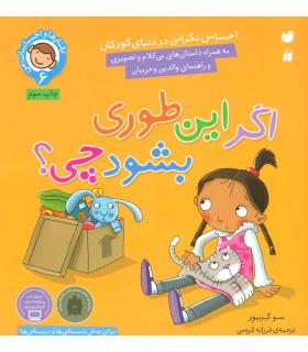 رفتارها و احساسات من 6 (اگر این طوری بشود چی؟) | ذکر |9789643077532