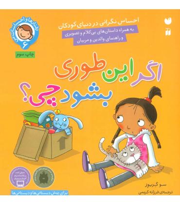 رفتارها و احساسات من 6 (اگر این طوری بشود چی؟) | ذکر |9789643077532