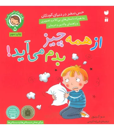 رفتارها و احساسات من 5 (از همه چیز بدم می آید) | ذکر |9789643077549