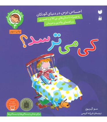 رفتارها و احساسات من 4 (کی می ترسد؟) | ذکر |9789643077563