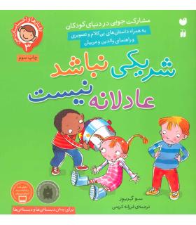 رفتارها و احساسات من 3 (شریکی نباشد عادلانه نیست) | ذکر |9789643077570