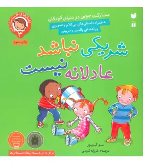 رفتارها و احساسات من 3 (شریکی نباشد عادلانه نیست) | ذکر |9789643077570