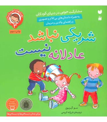 رفتارها و احساسات من 3 (شریکی نباشد عادلانه نیست) | ذکر |9789643077570