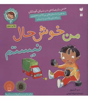 رفتارها و احساسات من 2 (من خوش حال نیستم) | ذکر |9789643077587