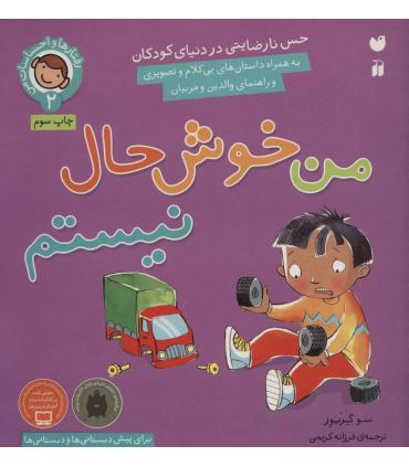 رفتارها و احساسات من 2 (من خوش حال نیستم) | ذکر |9789643077587