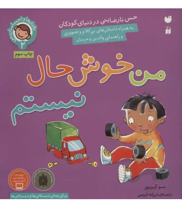 رفتارها و احساسات من 2 (من خوش حال نیستم) | ذکر |9789643077587