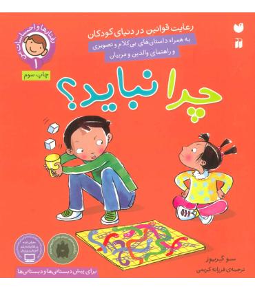 رفتارها و احساسات من 1 (چرا نباید؟) | ذکر |9789643077556