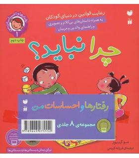 رفتارها و احساسات من (مجموعه 8 جلدی) | ذکر |9789643077747