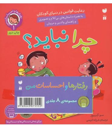 رفتارها و احساسات من (مجموعه 8 جلدی) | ذکر |9789643077747