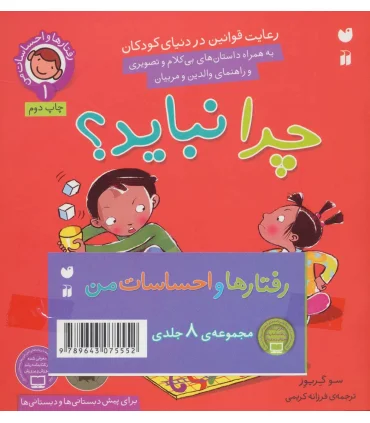 رفتارها و احساسات من (مجموعه 8 جلدی) | ذکر |9789643077747