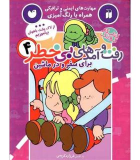 رفت و آمدهای بی خطر 4 (برای سفر و در ماشین) | ذکر |9789643079444