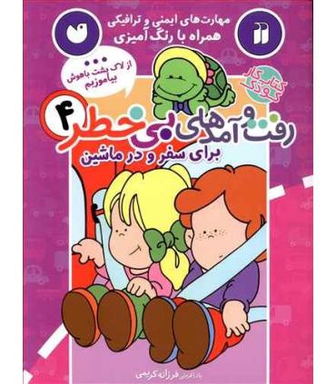 رفت و آمدهای بی خطر 4 (برای سفر و در ماشین) | ذکر |9789643079444