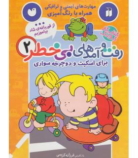 رفت و آمدهای بی خطر 2 (برای اسکیت و دوچرخه سواری) | ذکر |9789643079420