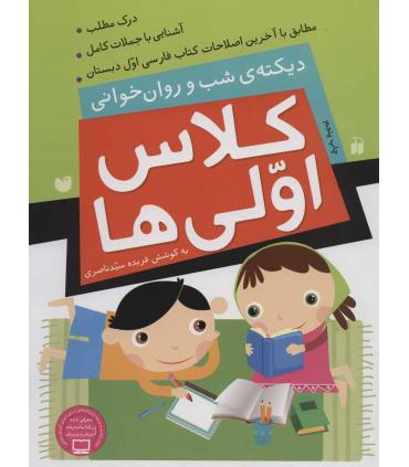 دیکته شب و روان خوانی کلاس اولی ها | ذکر |9789643077303